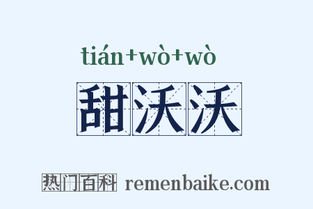 甜沃沃是什么意思的图片